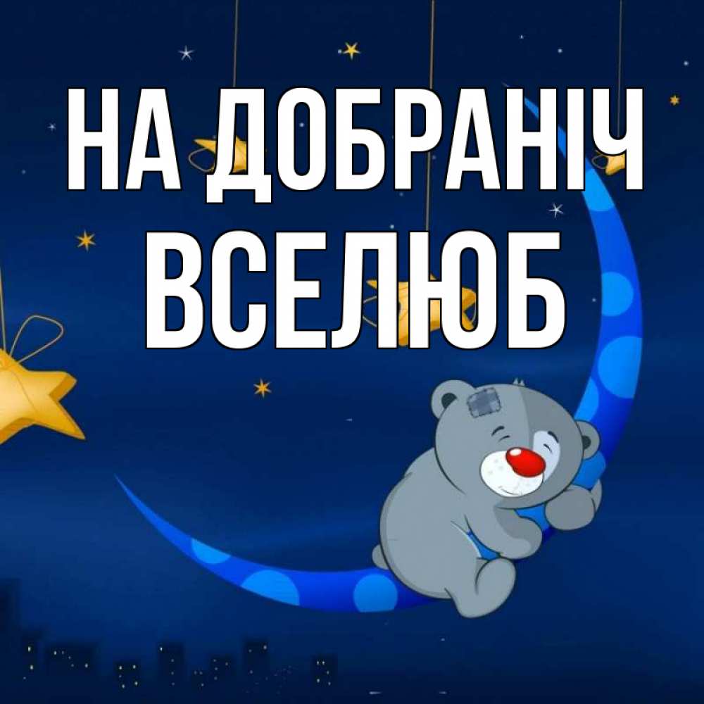 Открытка на каждый день з підписом, Вселюб На добраніч над городом Прикольна листівка з побажанням онлайн скачати безкоштовно 