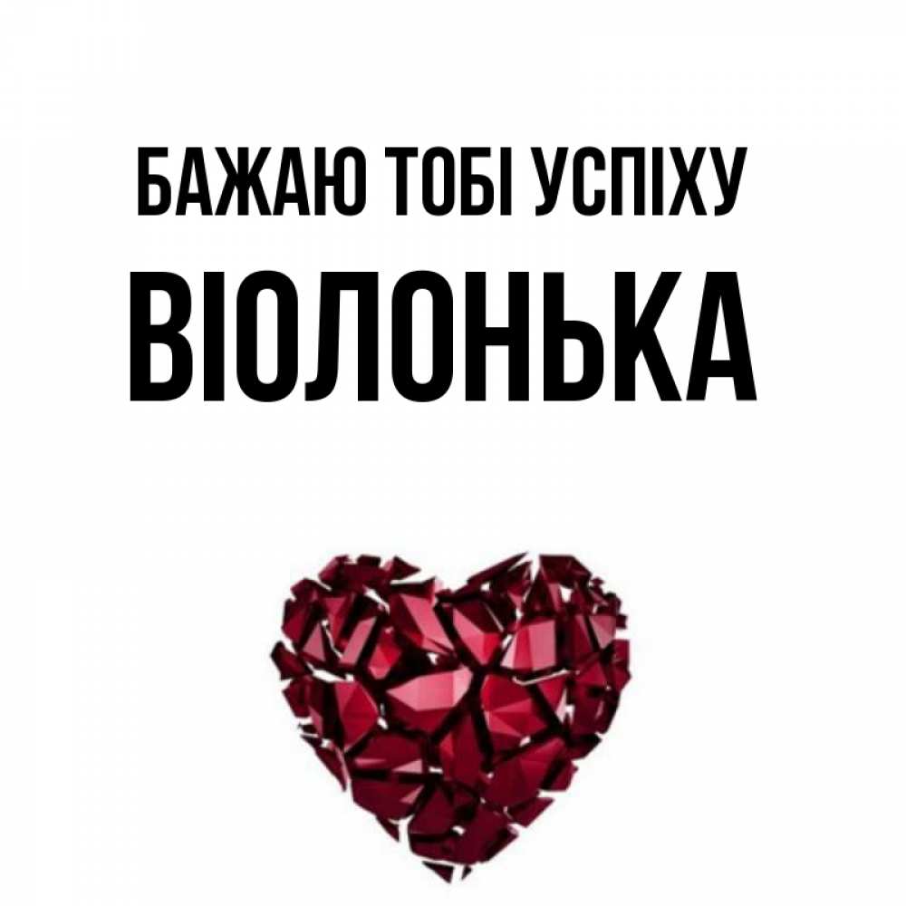 Открытка на каждый день з підписом, Віолонька Бажаю тобі успіху бордовое из кристаллов  1 Прикольна листівка з побажанням онлайн скачати безкоштовно 