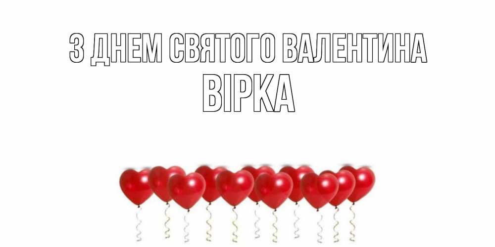 Открытка на каждый день з підписом, Вірка З Днем Святого Валентина Поздравляю с днем всех влюбленных тебя моя родная Прикольна листівка з побажанням онлайн скачати безкоштовно 
