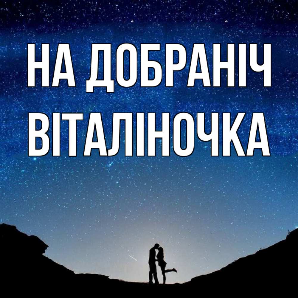 Открытка на каждый день з підписом, Віталіночка На добраніч звездное небо и люди Прикольна листівка з побажанням онлайн скачати безкоштовно 
