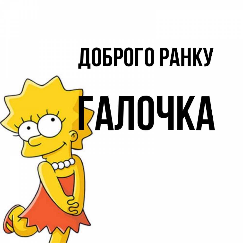 Открытка на каждый день з підписом, Галочка Доброго ранку в платье и ожерелье Прикольна листівка з побажанням онлайн скачати безкоштовно 