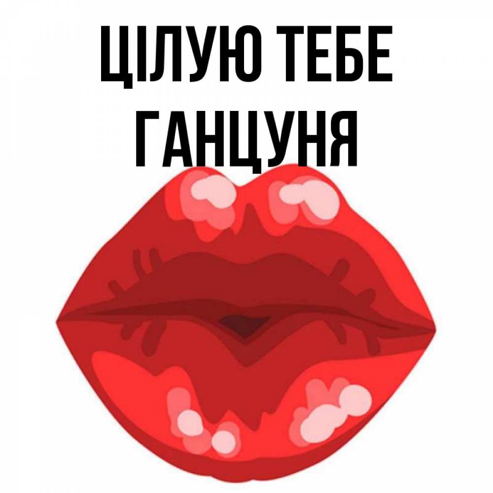 Открытка на каждый день з підписом, Ганцуня Цілую тебе отправить открытку с поцелуем бесплатно и скачать для парня Прикольна листівка з побажанням онлайн скачати безкоштовно 