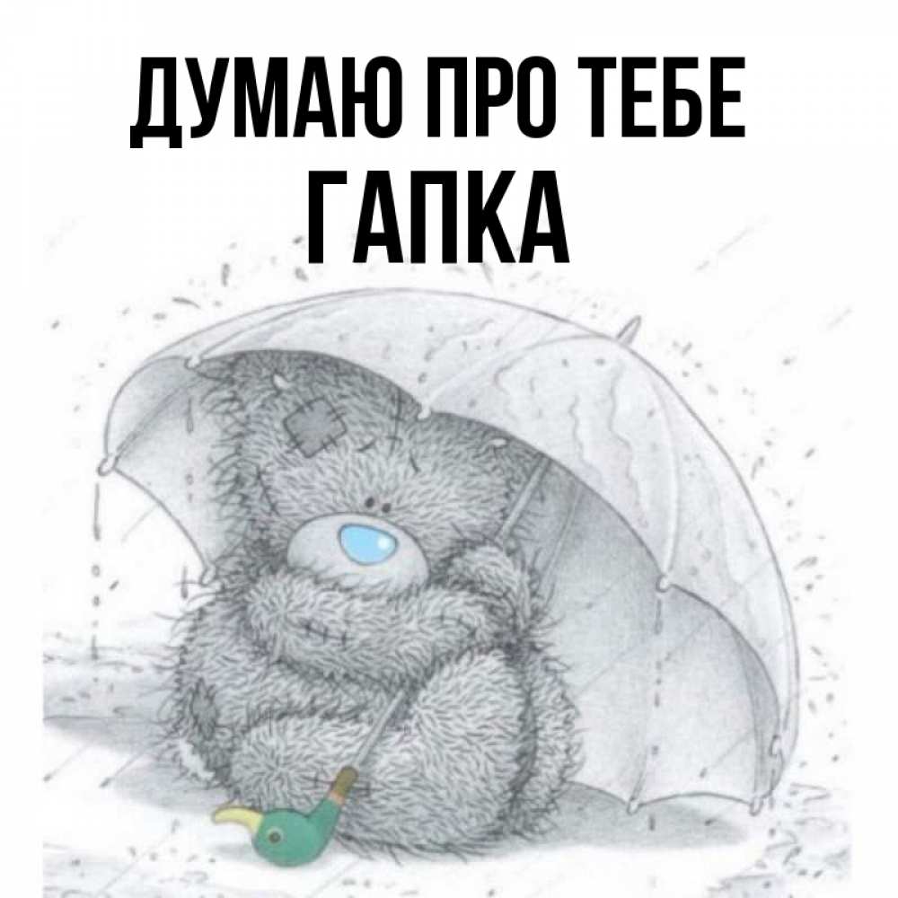 Открытка на каждый день з підписом, Гапка Думаю про тебе весеннее или осеннее настроение Прикольна листівка з побажанням онлайн скачати безкоштовно 