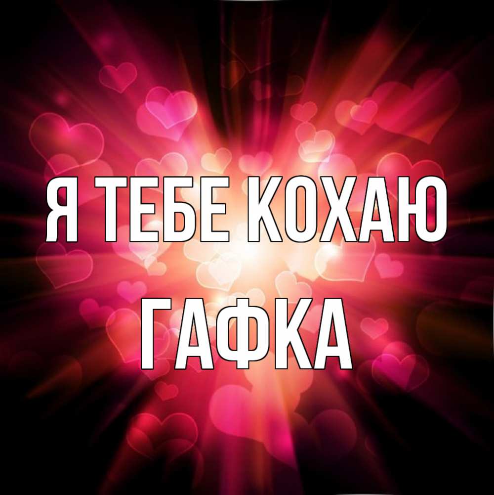 Открытка на каждый день з підписом, Гафка Я тебе кохаю рамочка 1 Прикольна листівка з побажанням онлайн скачати безкоштовно 