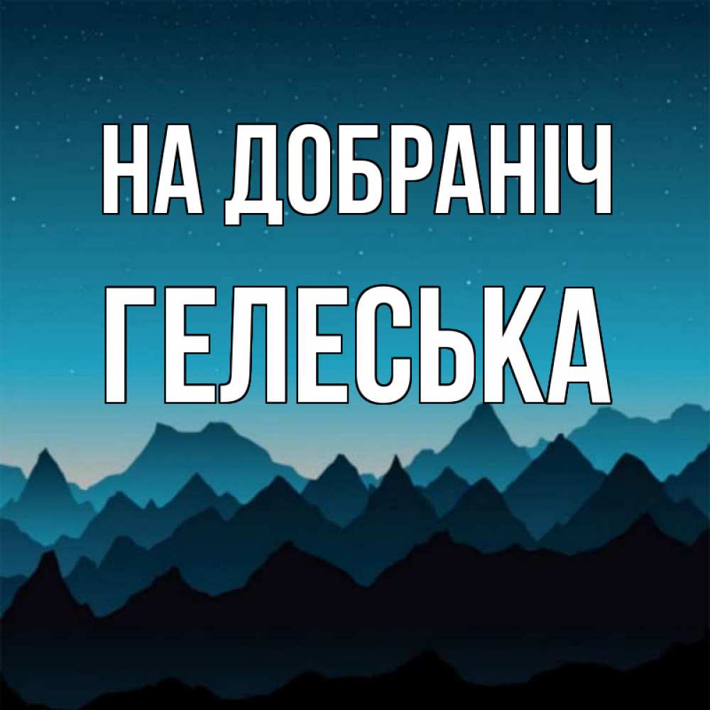Открытка на каждый день з підписом, Гелеська На добраніч сладких снов звездное небо Прикольна листівка з побажанням онлайн скачати безкоштовно 