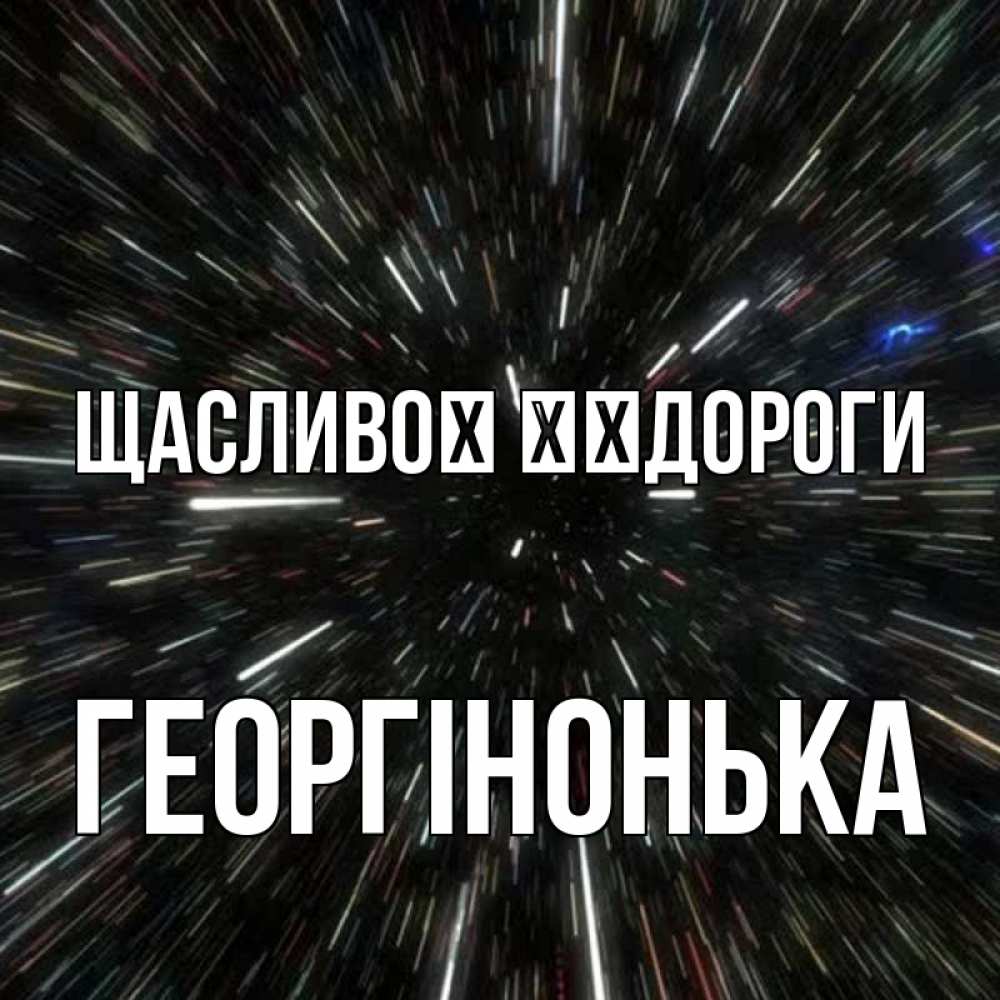 Открытка на каждый день з підписом, Георгінонька Щасливої ​​дороги туннель Прикольна листівка з побажанням онлайн скачати безкоштовно 