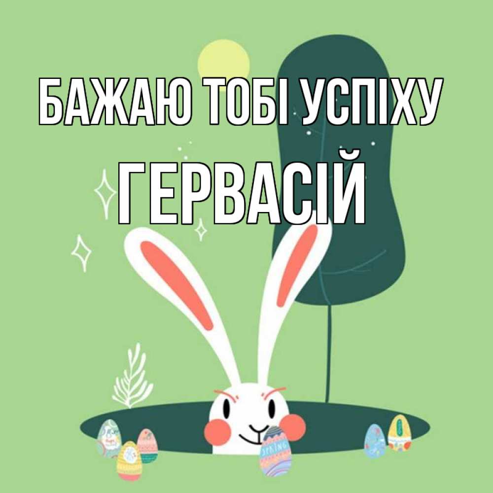 Открытка на каждый день з підписом, Гервасій Бажаю тобі успіху заяц Прикольна листівка з побажанням онлайн скачати безкоштовно 
