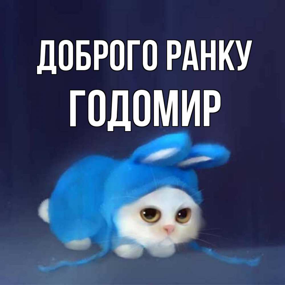 Открытка на каждый день з підписом, Годомир Доброго ранку открытки красивые скачать бесплатно Прикольна листівка з побажанням онлайн скачати безкоштовно 