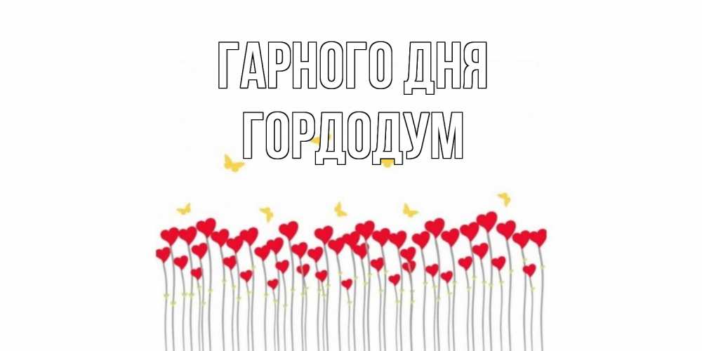 Открытка на каждый день з підписом, Гордодум Гарного дня открытка отличного дня с сердечками Прикольна листівка з побажанням онлайн скачати безкоштовно 