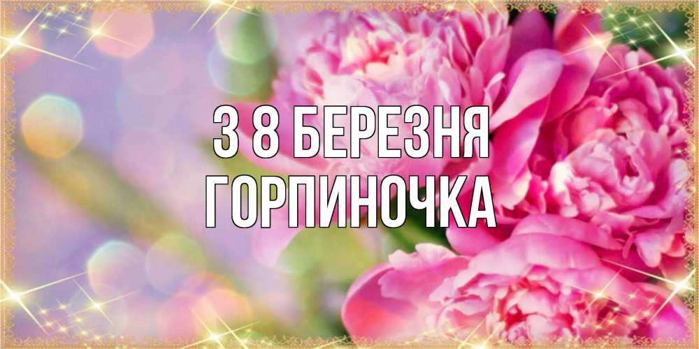 Открытка на каждый день з підписом, Горпиночка З 8 БЕРЕЗНЯ красивые открытки с текстом для любимых дам Прикольна листівка з побажанням онлайн скачати безкоштовно 