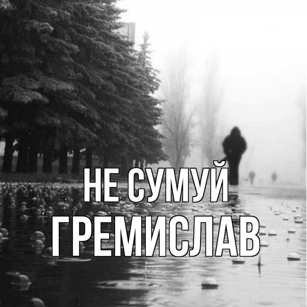 Открытка на каждый день з підписом, Гремислав Не сумуй улица под дождем Прикольна листівка з побажанням онлайн скачати безкоштовно 