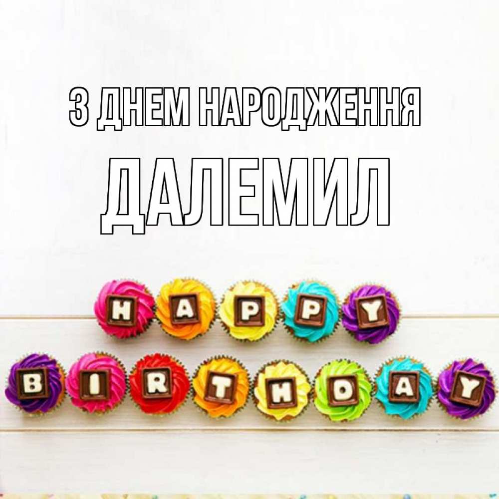 Открытка на каждый день з підписом, Далемил З Днем народження из кексов и шоколада Прикольна листівка з побажанням онлайн скачати безкоштовно 
