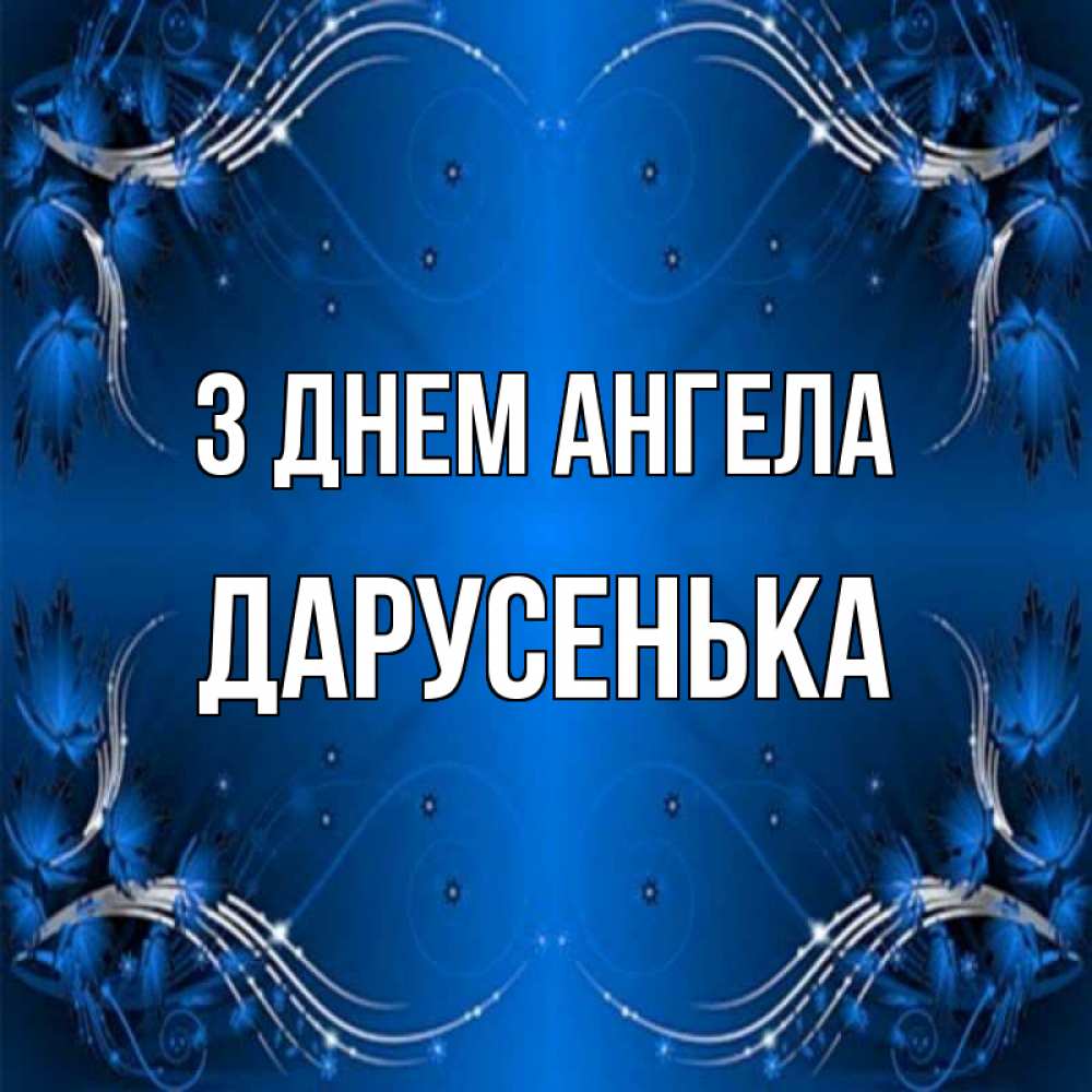 Открытка на каждый день з підписом, Дарусенька З Днем ангела красивая рамочка с узорами Прикольна листівка з побажанням онлайн скачати безкоштовно 