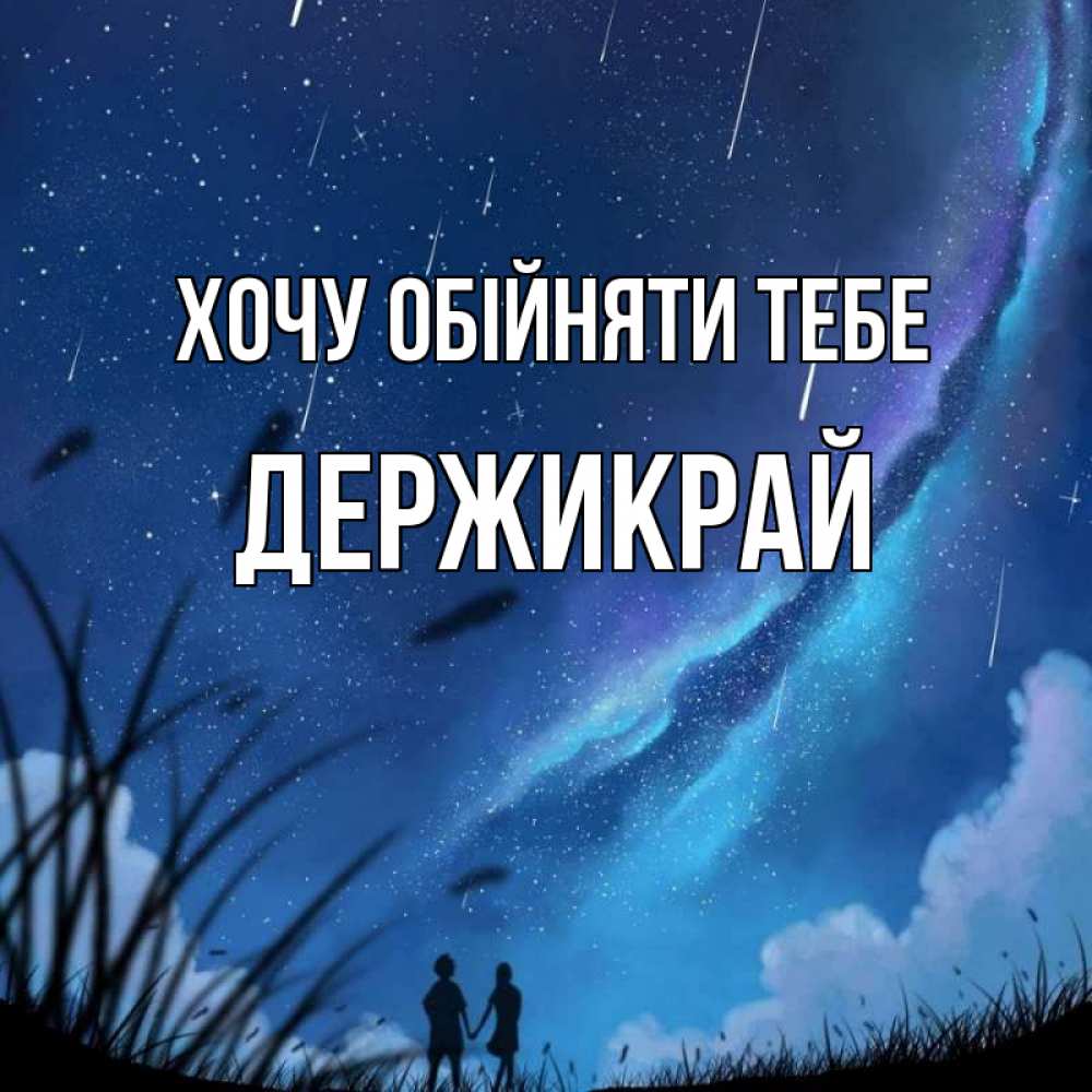 Открытка на каждый день з підписом, Держикрай Хочу обійняти тебе камыши Прикольна листівка з побажанням онлайн скачати безкоштовно 