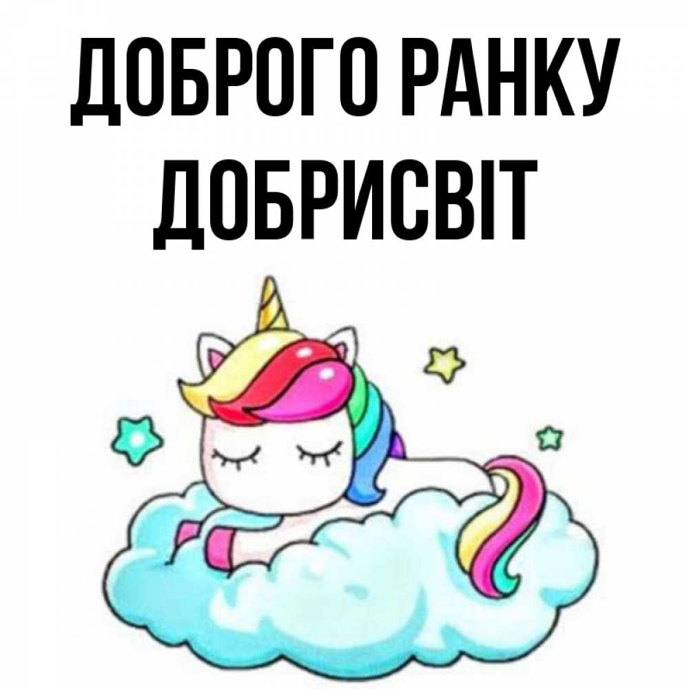 Открытка на каждый день з підписом, Добрисвіт Доброго ранку радужное утро Прикольна листівка з побажанням онлайн скачати безкоштовно 