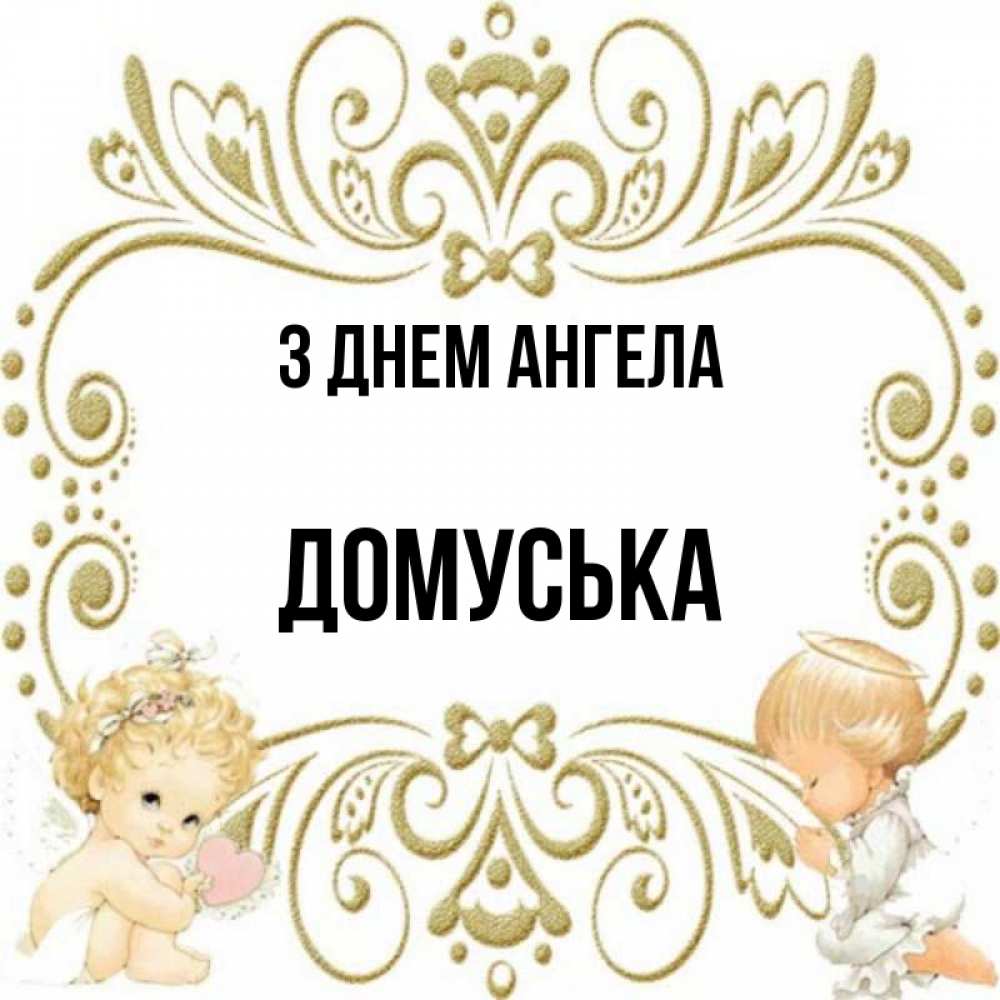Открытка на каждый день з підписом, Домуська З Днем ангела с именинами поздравляют два красивых ангела. Один с сердечком другой молится Прикольна листівка з побажанням онлайн скачати безкоштовно 