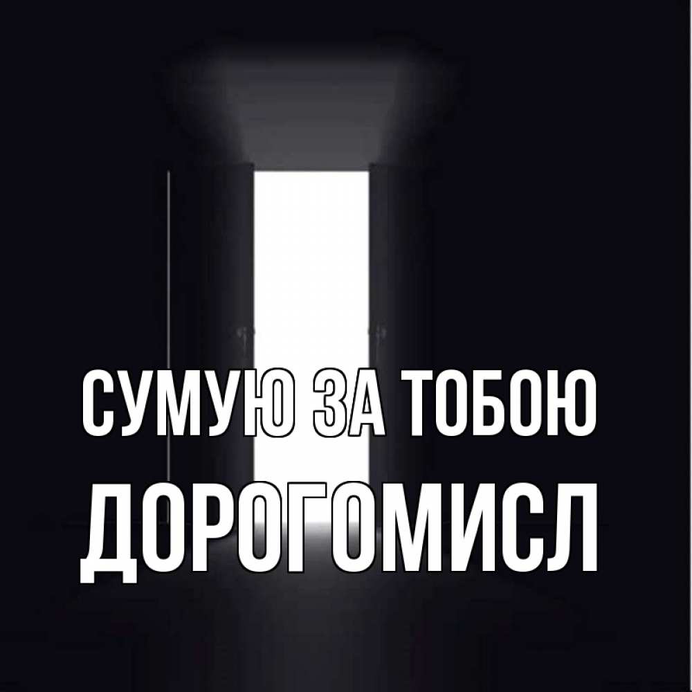 Открытка на каждый день з підписом, Дорогомисл Сумую за тобою дверь и свет Прикольна листівка з побажанням онлайн скачати безкоштовно 