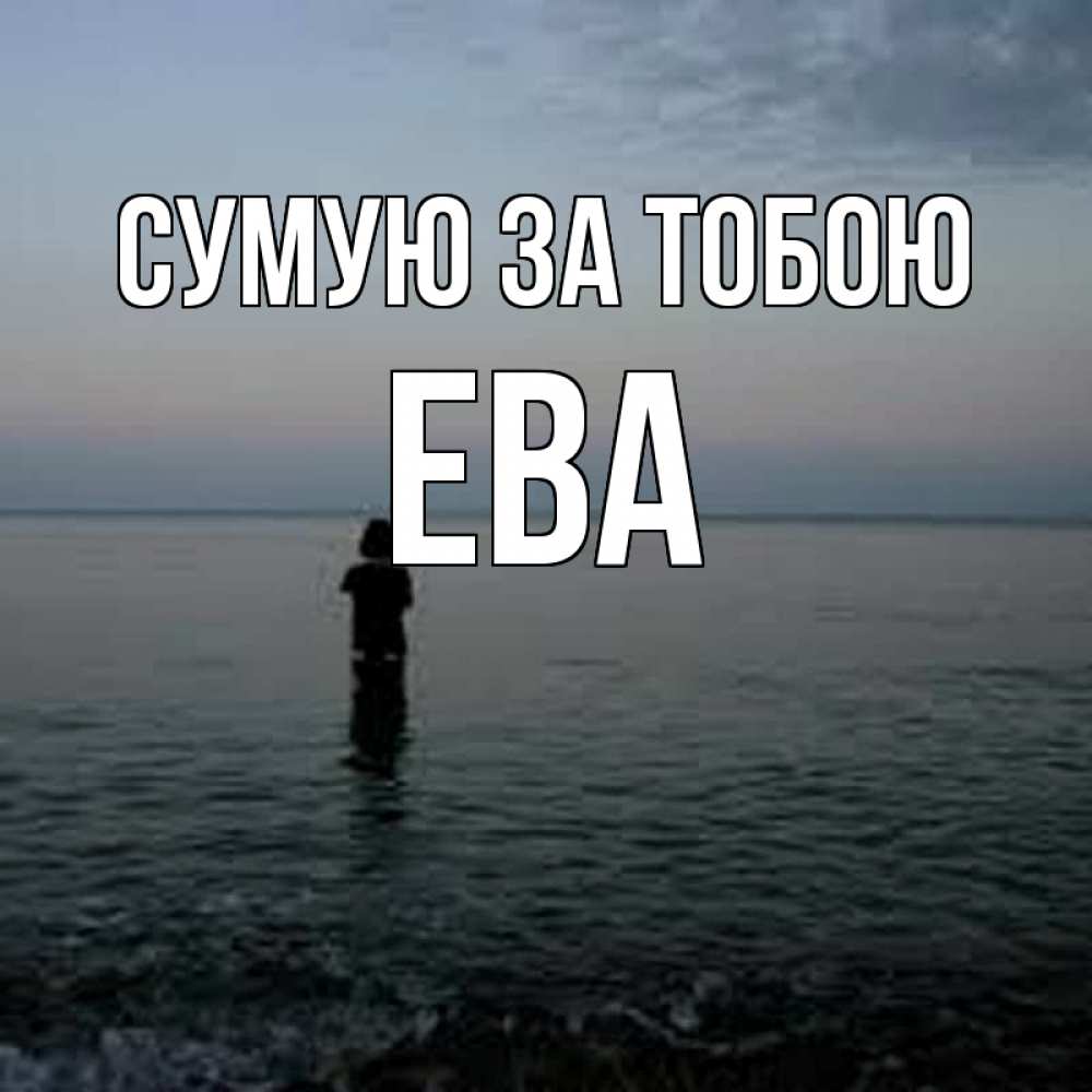 Открытка на каждый день з підписом, Ева Сумую за тобою скука Прикольна листівка з побажанням онлайн скачати безкоштовно 