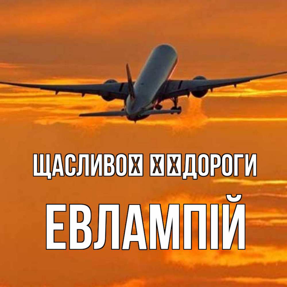 Открытка на каждый день з підписом, Евлампій Щасливої ​​дороги оранжевое небо Прикольна листівка з побажанням онлайн скачати безкоштовно 