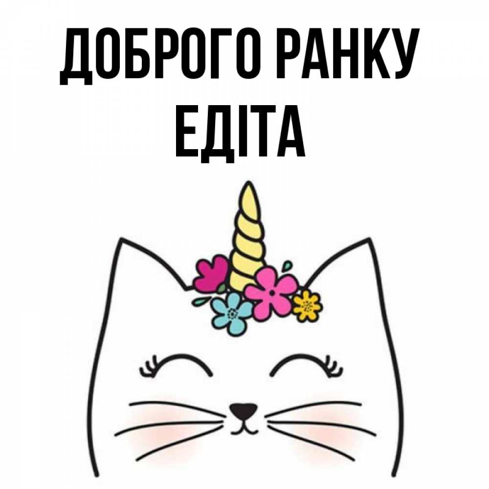 Открытка на каждый день з підписом, Едіта Доброго ранку утречко Прикольна листівка з побажанням онлайн скачати безкоштовно 