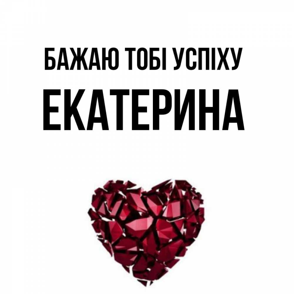 Открытка на каждый день з підписом, Екатерина Бажаю тобі успіху бордовое из кристаллов  1 Прикольна листівка з побажанням онлайн скачати безкоштовно 