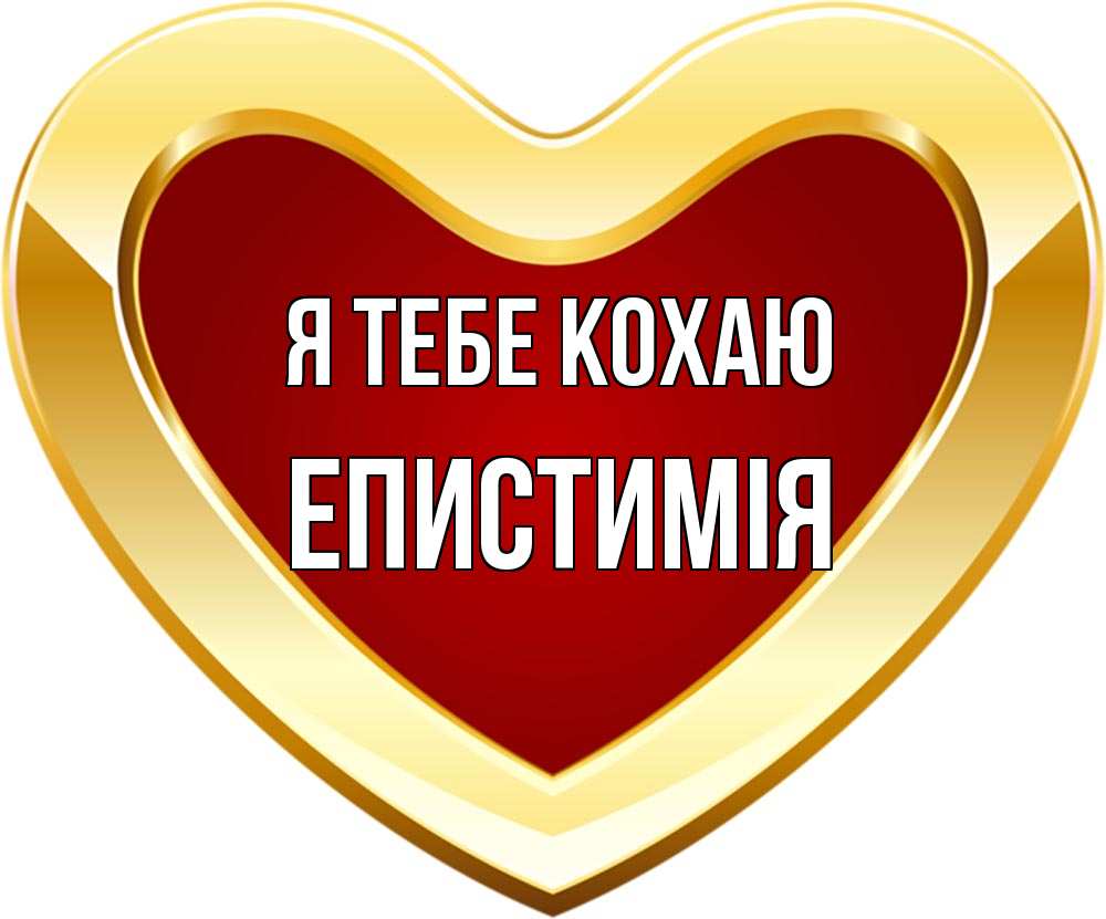 Открытка на каждый день з підписом, Епистимія Я тебе кохаю из краски Прикольна листівка з побажанням онлайн скачати безкоштовно 