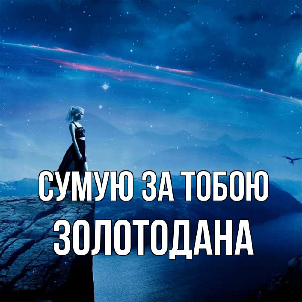 Открытка на каждый день з підписом, Золотодана Сумую за тобою одна Прикольна листівка з побажанням онлайн скачати безкоштовно 