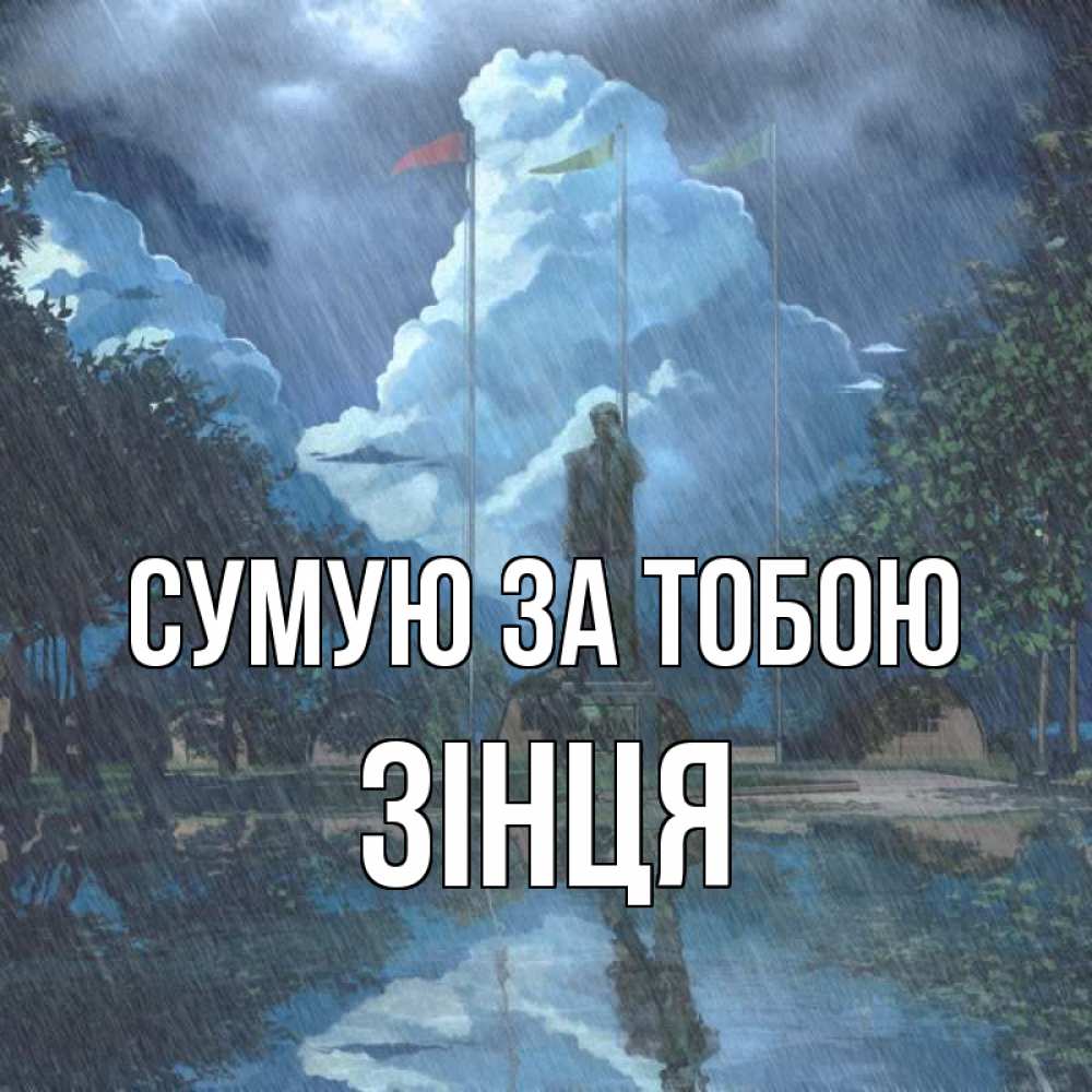 Открытка на каждый день з підписом, Зінця Сумую за тобою печалька Прикольна листівка з побажанням онлайн скачати безкоштовно 