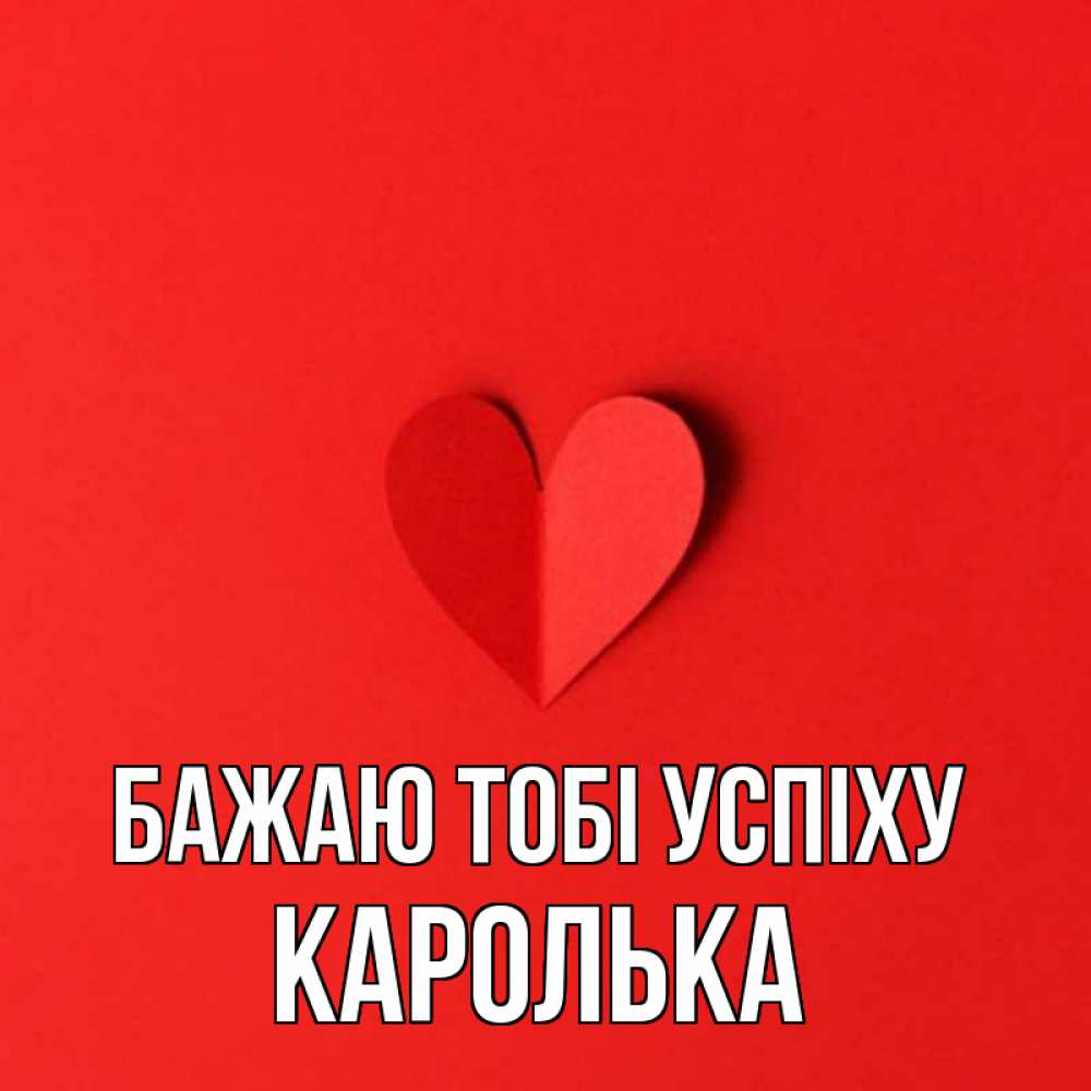 Открытка на каждый день з підписом, Каролька Бажаю тобі успіху пусть повезет для любимых 1 Прикольна листівка з побажанням онлайн скачати безкоштовно 