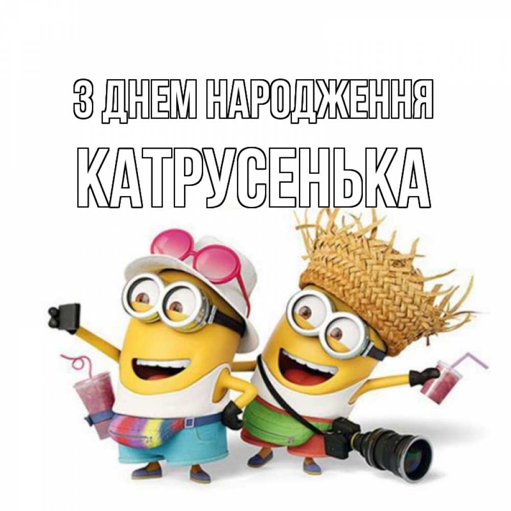 Открытка на каждый день з підписом, Катрусенька З Днем народження праздник с танцами Прикольна листівка з побажанням онлайн скачати безкоштовно 