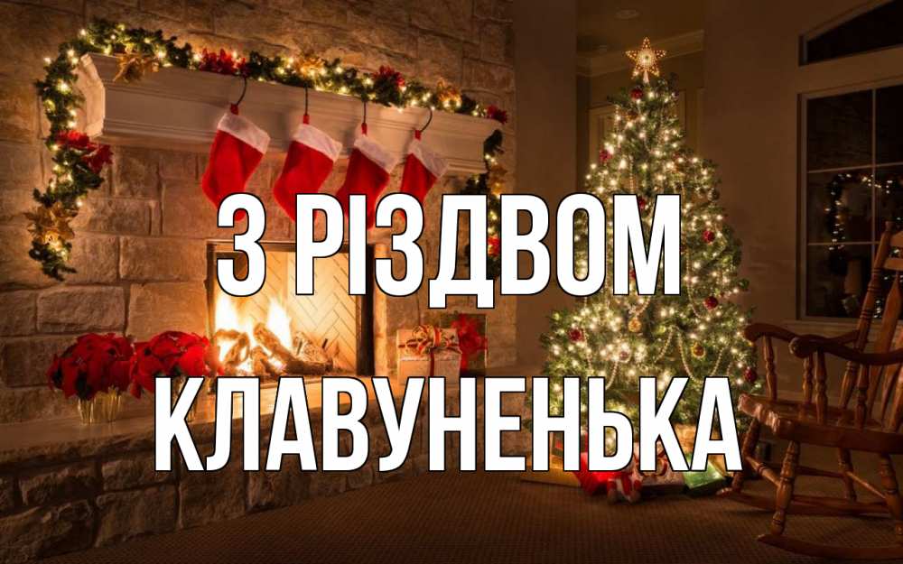 Открытка на каждый день з підписом, Клавуненька З Різдвом рождество Прикольна листівка з побажанням онлайн скачати безкоштовно 