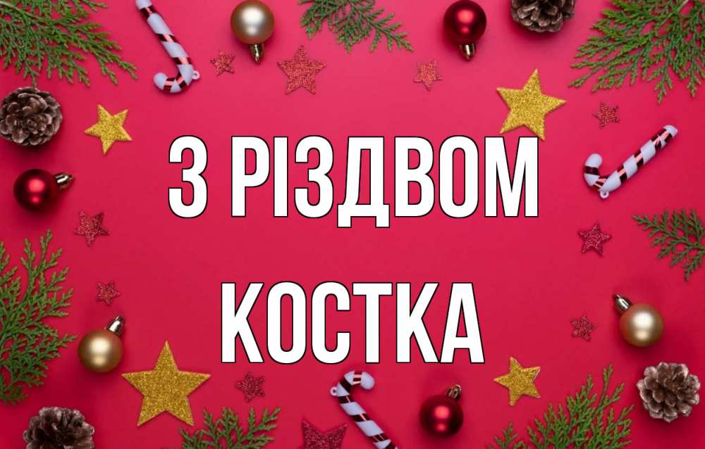 Открытка на каждый день з підписом, Костка З Різдвом с рождеством Прикольна листівка з побажанням онлайн скачати безкоштовно 