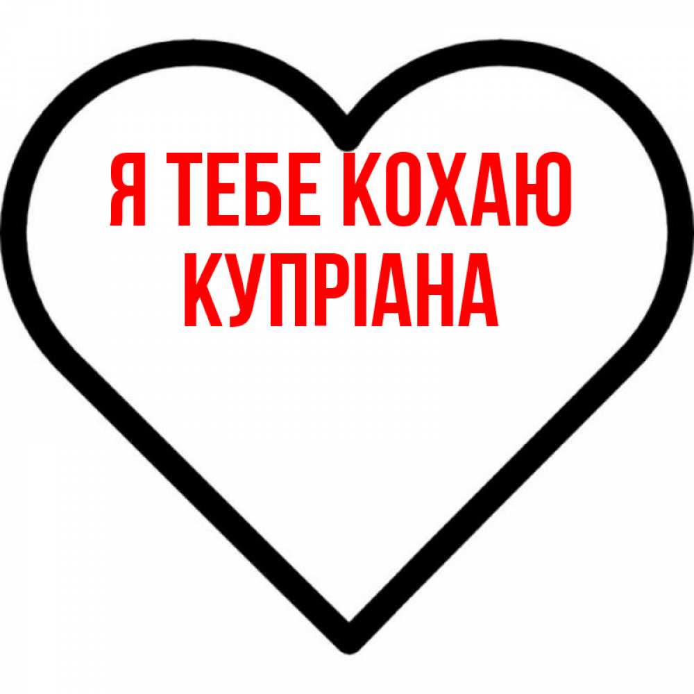 Открытка на каждый день з підписом, Купріана Я тебе кохаю посто Прикольна листівка з побажанням онлайн скачати безкоштовно 
