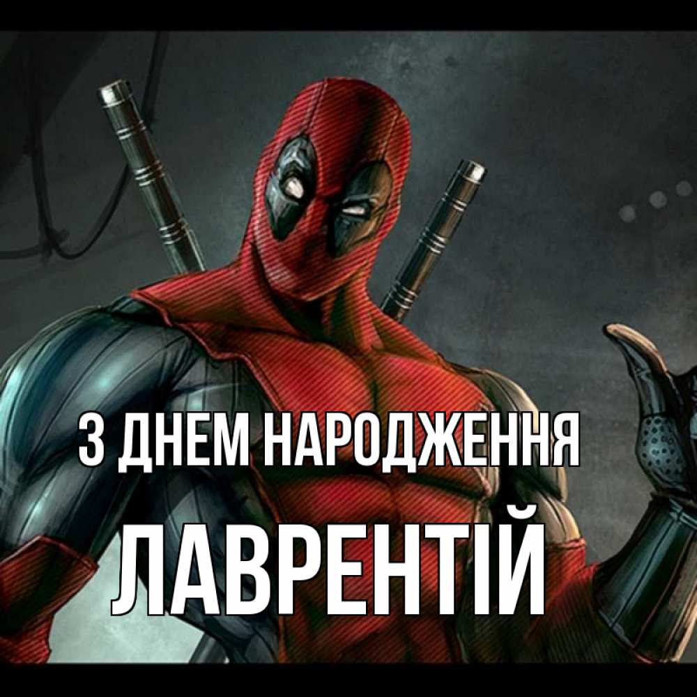 Открытка на каждый день з підписом, Лаврентій З Днем народження марвел супергерои Прикольна листівка з побажанням онлайн скачати безкоштовно 