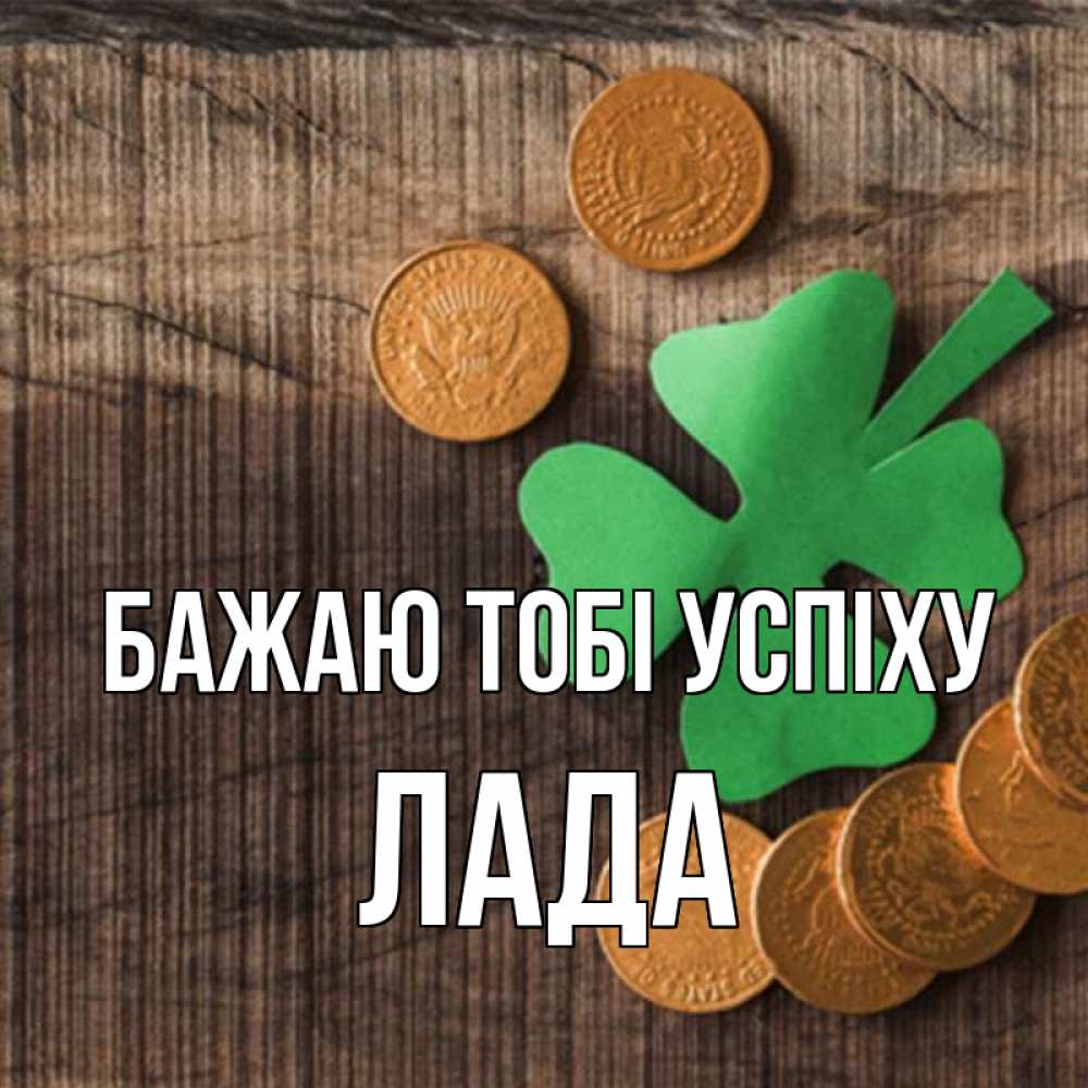 Открытка на каждый день з підписом, Лада Бажаю тобі успіху на удачу сегодня Прикольна листівка з побажанням онлайн скачати безкоштовно 
