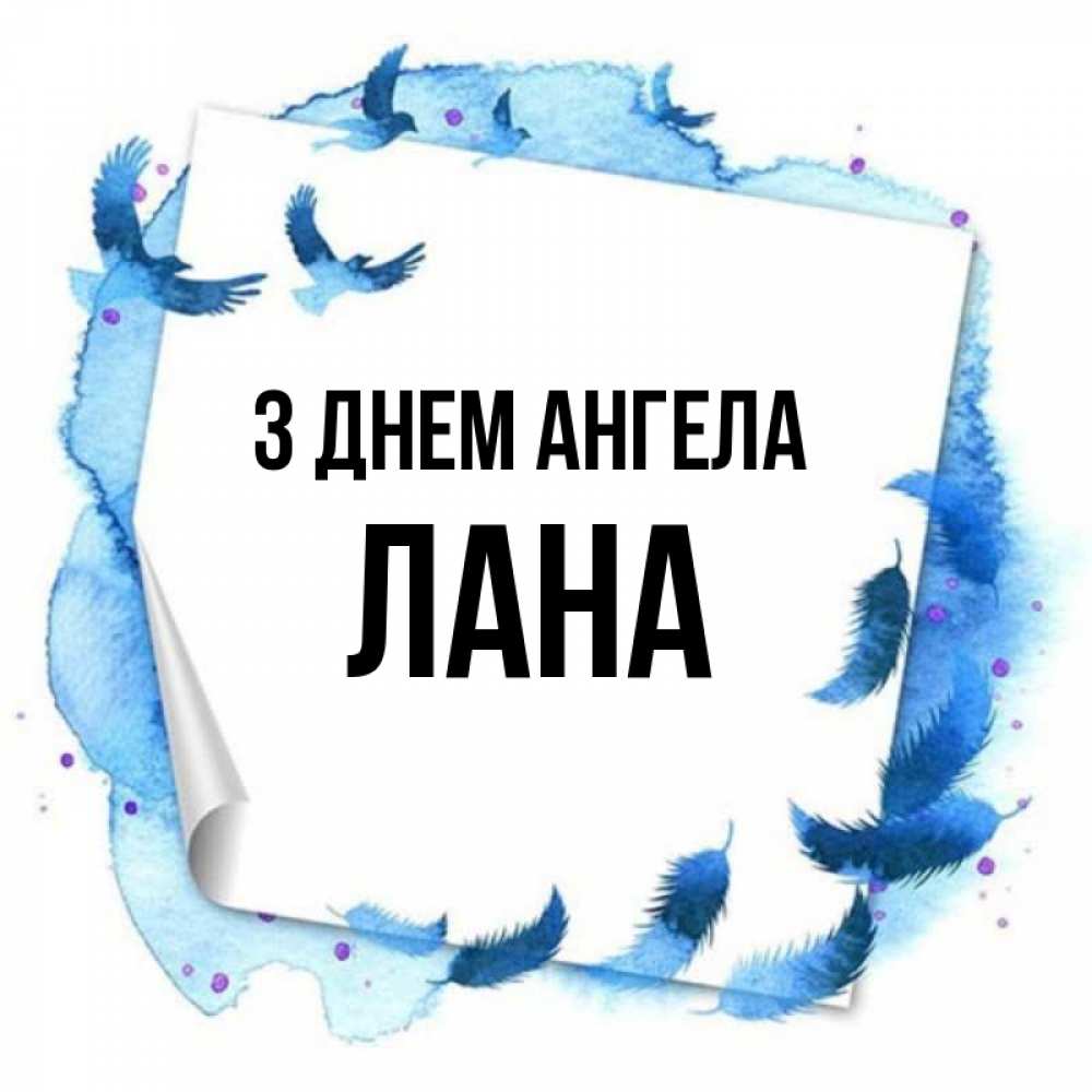 Открытка на каждый день з підписом, Лана З Днем ангела красивые птицы летят Прикольна листівка з побажанням онлайн скачати безкоштовно 