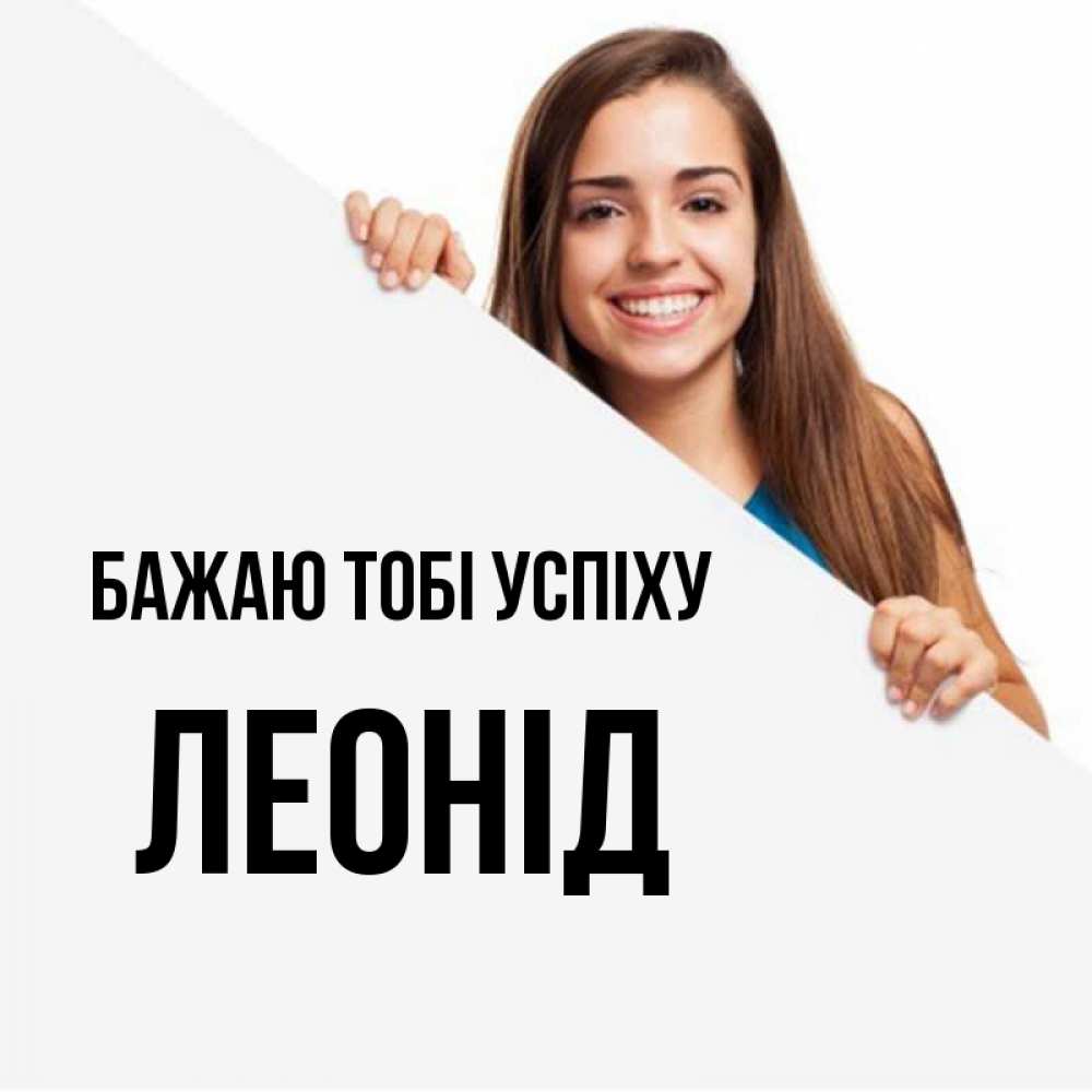 Открытка на каждый день з підписом, Леонід Бажаю тобі успіху пусть тебе сегодня повезет Прикольна листівка з побажанням онлайн скачати безкоштовно 