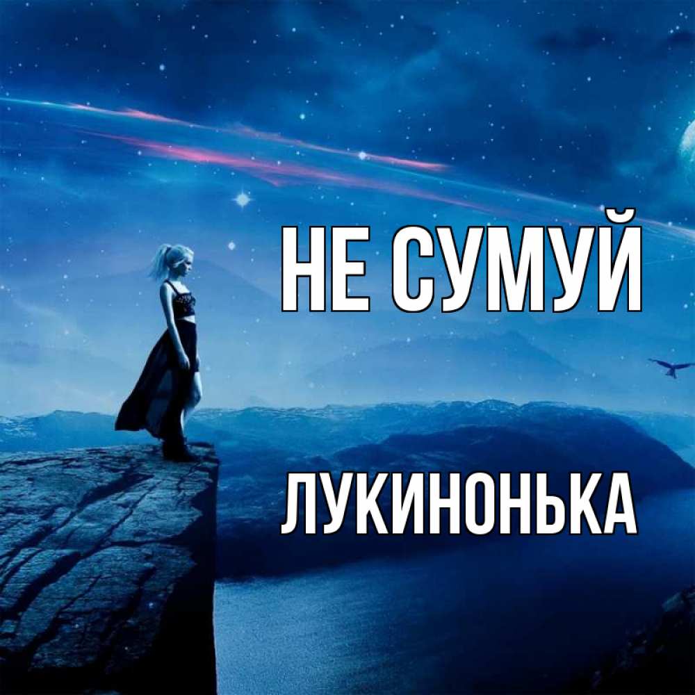 Открытка на каждый день з підписом, Лукинонька Не сумуй вода и скала Прикольна листівка з побажанням онлайн скачати безкоштовно 