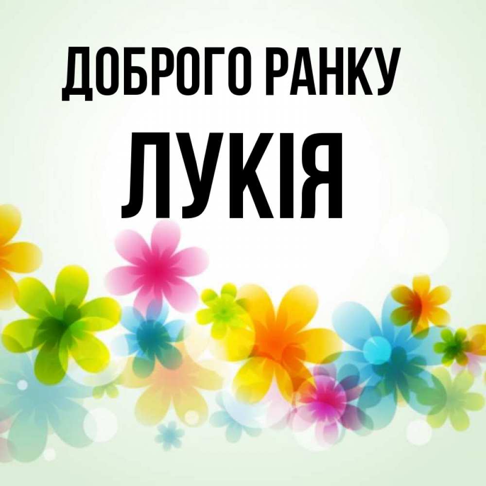 Открытка на каждый день з підписом, Лукія Доброго ранку позитивные цветочки Прикольна листівка з побажанням онлайн скачати безкоштовно 