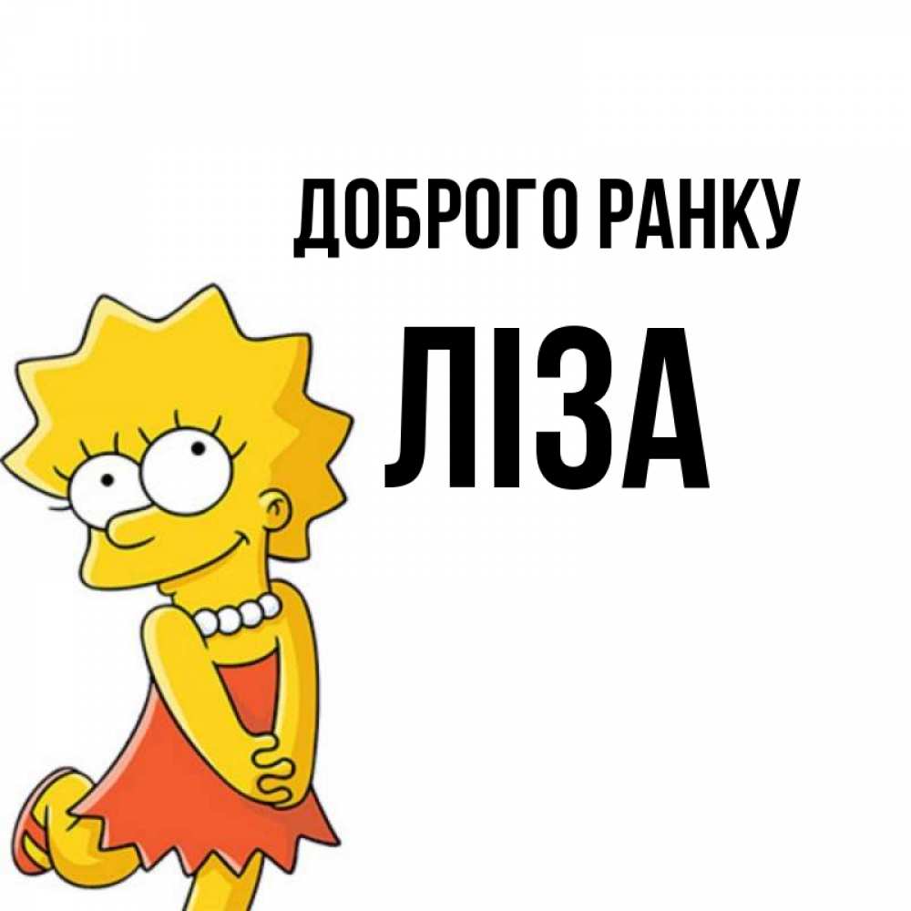 Открытка на каждый день з підписом, Ліза Доброго ранку в платье и ожерелье Прикольна листівка з побажанням онлайн скачати безкоштовно 