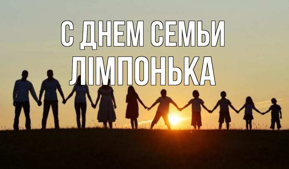 Открытка на каждый день з підписом, Лімпонька С днем семьи дети, родители Прикольна листівка з побажанням онлайн скачати безкоштовно 