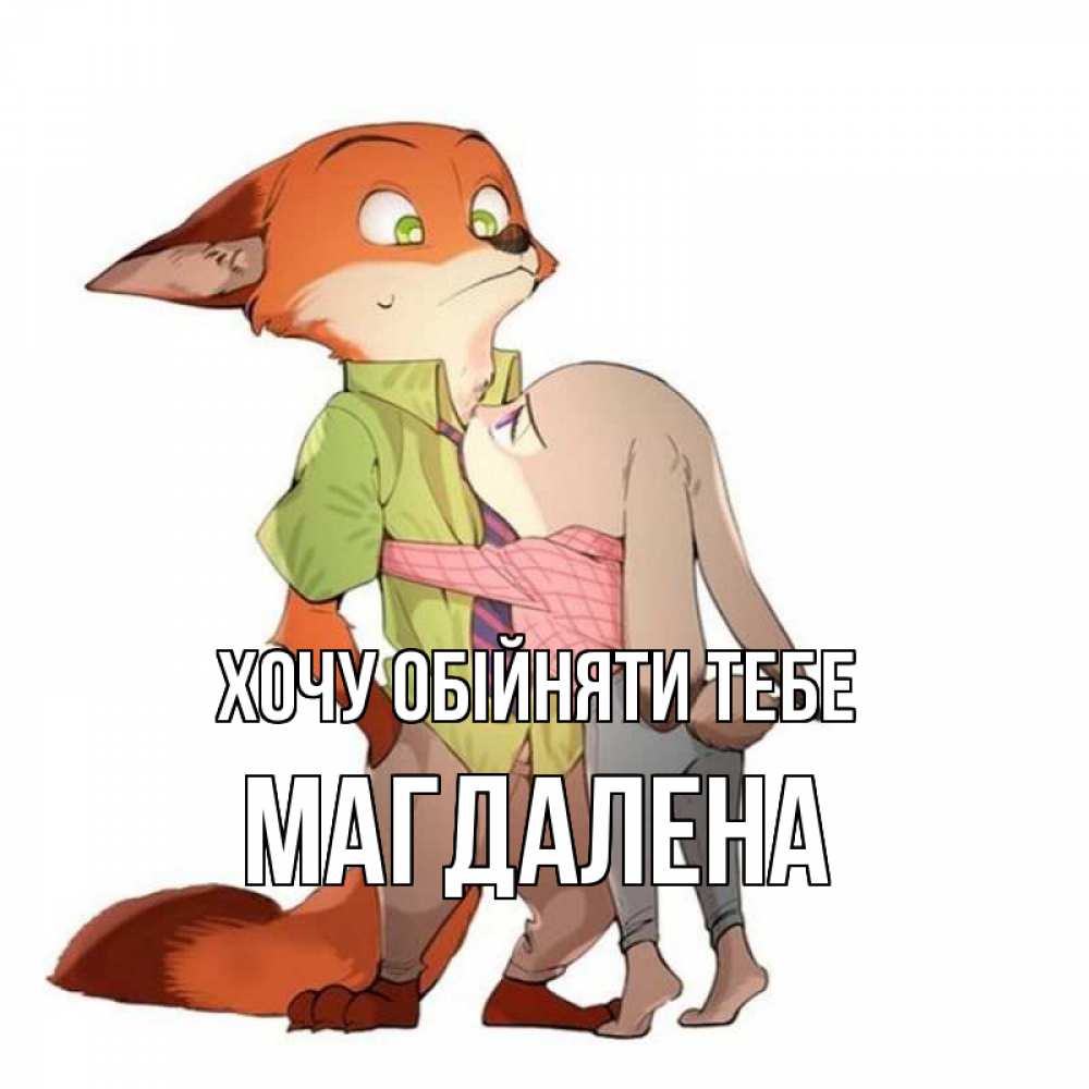 Открытка на каждый день з підписом, Магдалена Хочу обійняти тебе мульт персонажи Прикольна листівка з побажанням онлайн скачати безкоштовно 