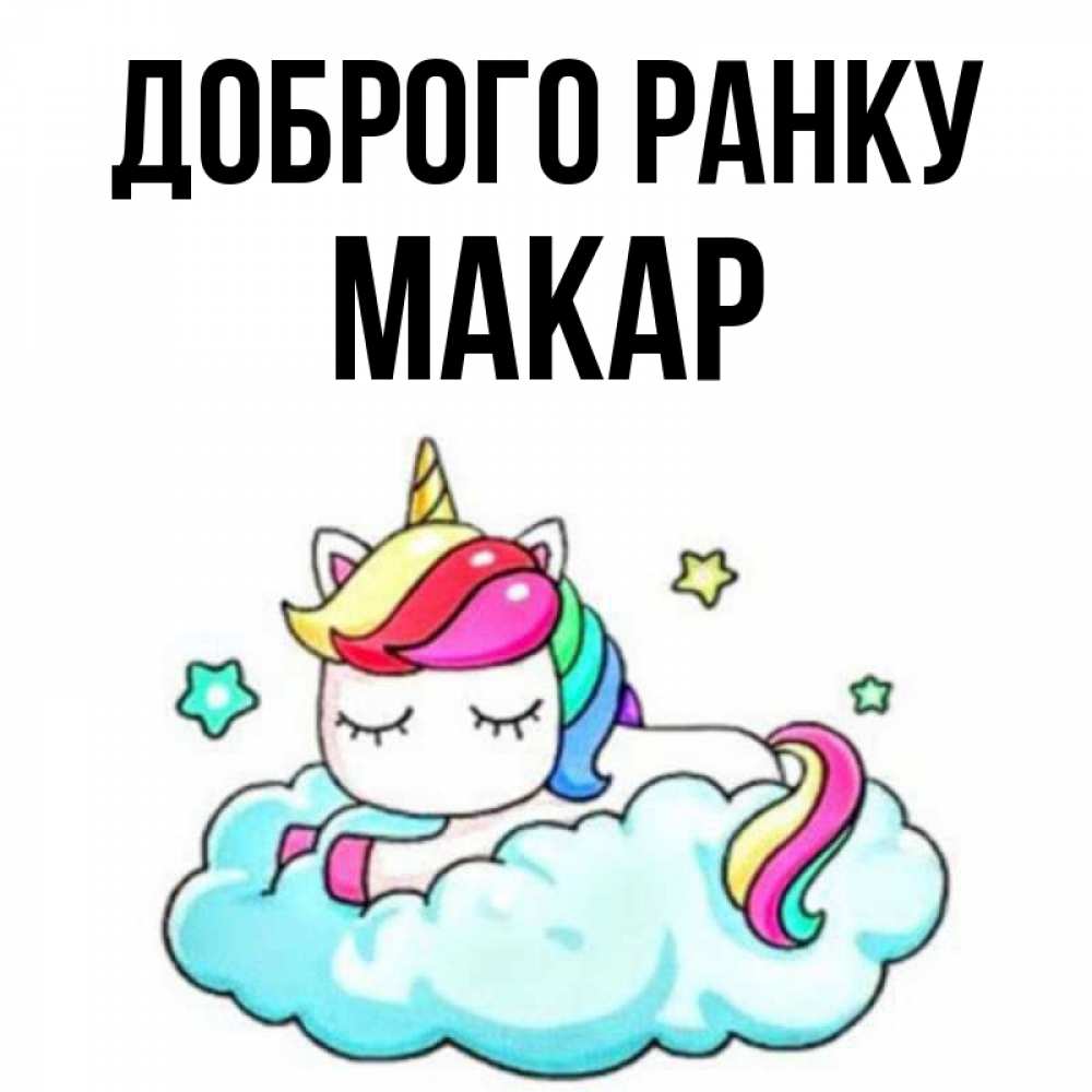 Открытка на каждый день з підписом, Макар Доброго ранку радужное утро Прикольна листівка з побажанням онлайн скачати безкоштовно 
