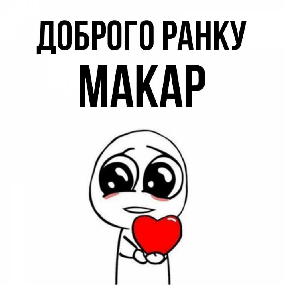 Открытка на каждый день з підписом, Макар Доброго ранку позитивные открытки Прикольна листівка з побажанням онлайн скачати безкоштовно 
