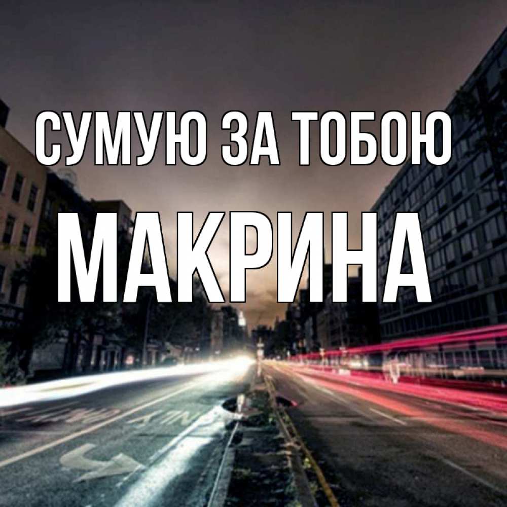 Открытка на каждый день з підписом, Макрина Сумую за тобою приезжай Прикольна листівка з побажанням онлайн скачати безкоштовно 