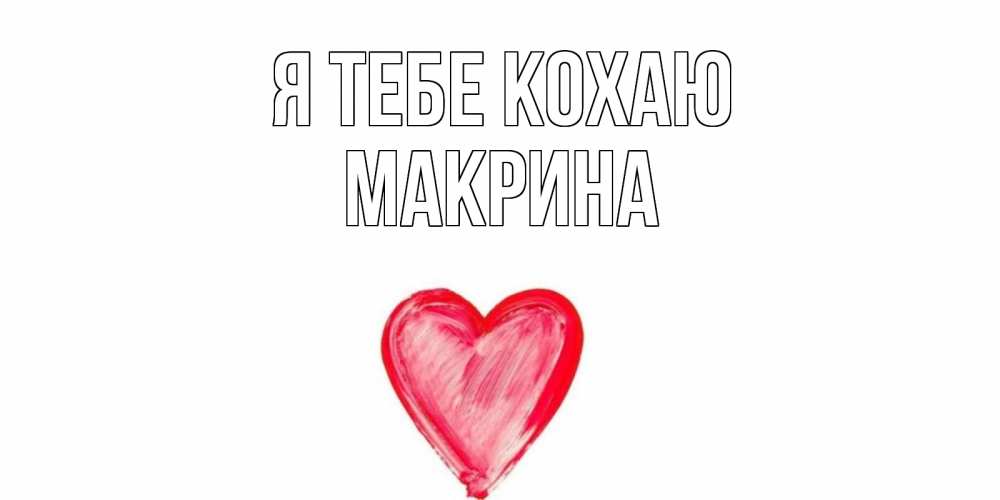 Открытка на каждый день з підписом, Макрина Я тебе кохаю сердце, рисунок Прикольна листівка з побажанням онлайн скачати безкоштовно 
