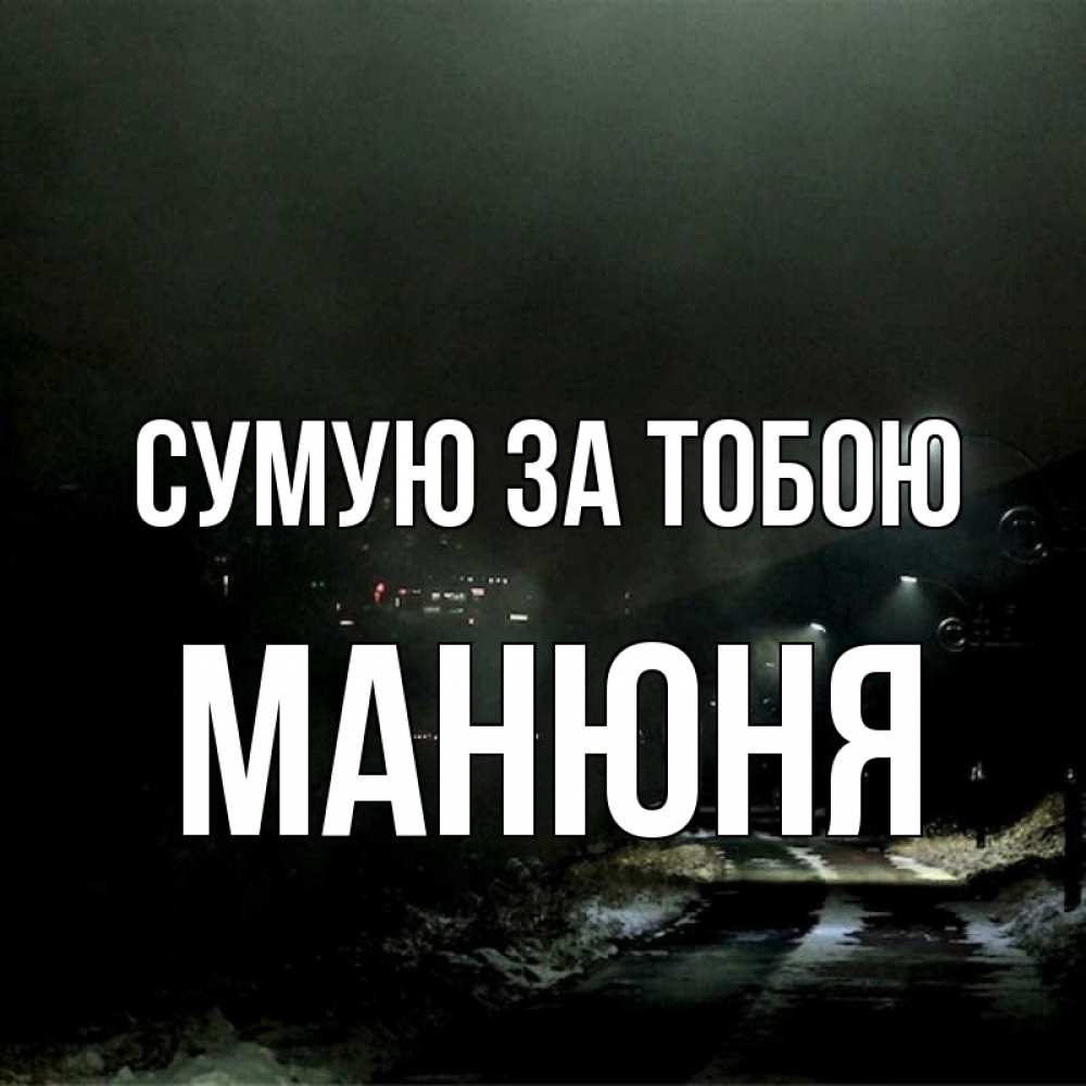 Открытка на каждый день з підписом, Манюня Сумую за тобою окраина города Прикольна листівка з побажанням онлайн скачати безкоштовно 