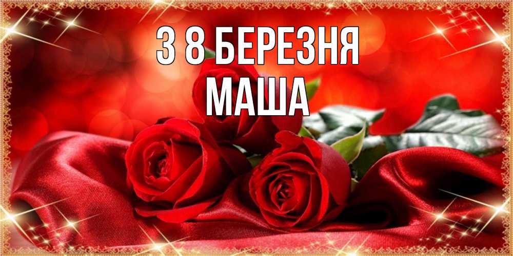 Открытка на каждый день з підписом, Маша З 8 БЕРЕЗНЯ открытка красного цвета с розами на 8 марта Прикольна листівка з побажанням онлайн скачати безкоштовно 