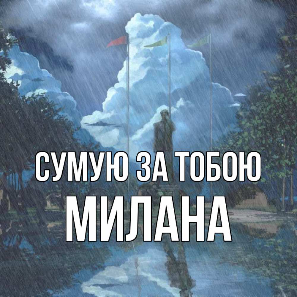 Открытка на каждый день з підписом, Милана Сумую за тобою печалька Прикольна листівка з побажанням онлайн скачати безкоштовно 