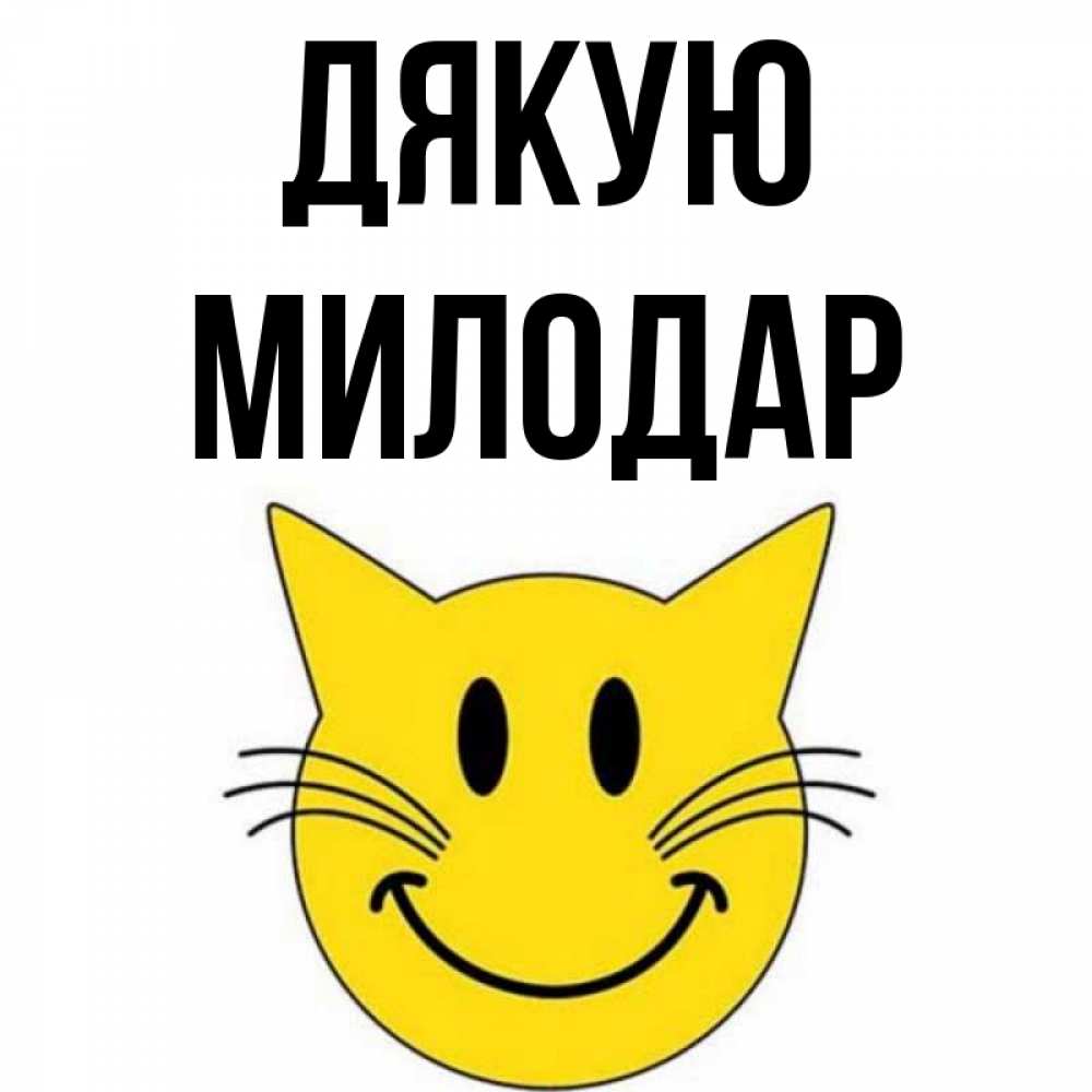 Открытка на каждый день з підписом, Милодар Дякую улыбающийся смайл кот Прикольна листівка з побажанням онлайн скачати безкоштовно 